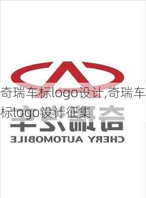 奇瑞车标logo设计,奇瑞车标logo设计征集