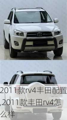 2011款rv4丰田配置,2011款丰田rv4怎么样