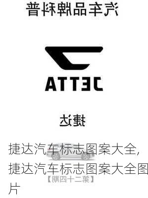 捷达汽车标志图案大全,捷达汽车标志图案大全图片