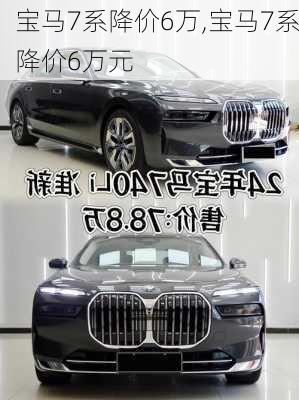 宝马7系降价6万,宝马7系降价6万元