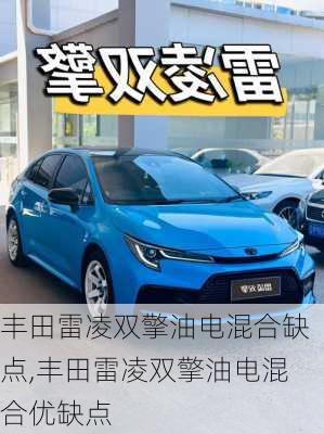 丰田雷凌双擎油电混合缺点,丰田雷凌双擎油电混合优缺点