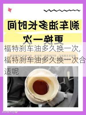 福特刹车油多久换一次,福特刹车油多久换一次合适呢