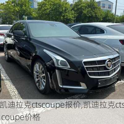 凯迪拉克ctscoupe报价,凯迪拉克cts coupe价格