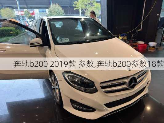 奔驰b200 2019款 参数,奔驰b200参数18款