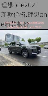 理想one2021新款价格,理想one新款报价