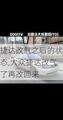 捷达改气之后的状态,大众捷达改气了再改回来