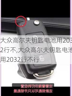 大众高尔夫钥匙电池用2032行不,大众高尔夫钥匙电池用2032行不行