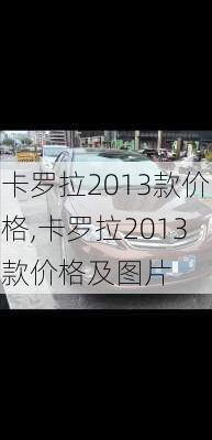 卡罗拉2013款价格,卡罗拉2013款价格及图片