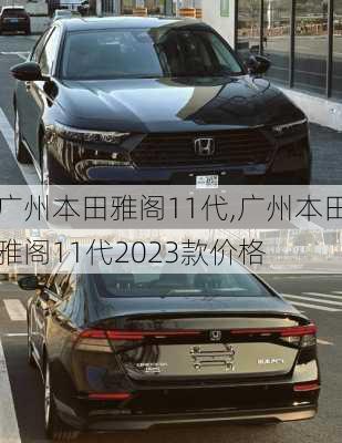 广州本田雅阁11代,广州本田雅阁11代2023款价格