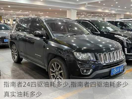 指南者24四驱油耗多少,指南者四驱油耗多少真实油耗多少