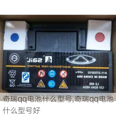 奇瑞qq电池什么型号,奇瑞qq电池什么型号好