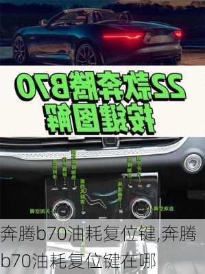 奔腾b70油耗复位键,奔腾b70油耗复位键在哪