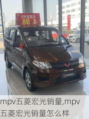 mpv五菱宏光销量,mpv五菱宏光销量怎么样