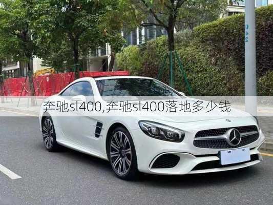 奔驰sl400,奔驰sl400落地多少钱