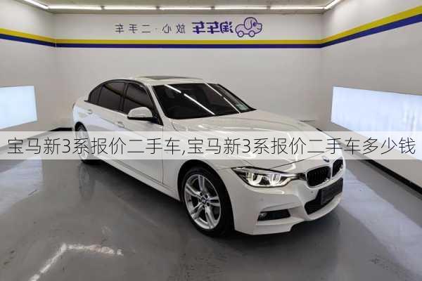宝马新3系报价二手车,宝马新3系报价二手车多少钱