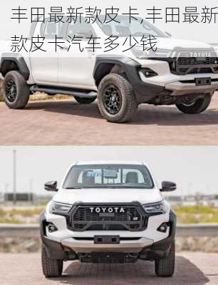 丰田最新款皮卡,丰田最新款皮卡汽车多少钱