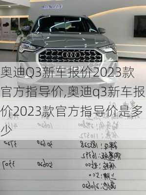 奥迪Q3新车报价2023款官方指导价,奥迪q3新车报价2023款官方指导价是多少