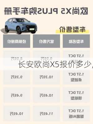 长安欧尚X5报价多少,