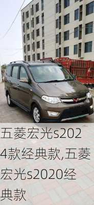 五菱宏光s2024款经典款,五菱宏光s2020经典款