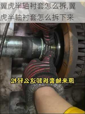 翼虎半轴衬套怎么拆,翼虎半轴衬套怎么拆下来
