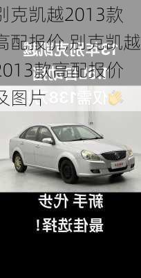 别克凯越2013款高配报价,别克凯越2013款高配报价及图片