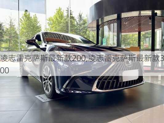 凌志雷克萨斯最新款200,凌志雷克萨斯最新款300