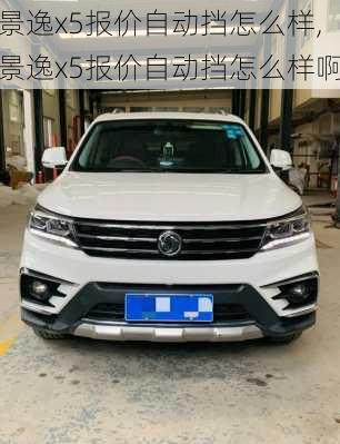 景逸x5报价自动挡怎么样,景逸x5报价自动挡怎么样啊