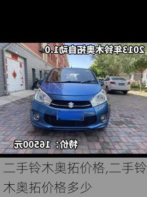 二手铃木奥拓价格,二手铃木奥拓价格多少