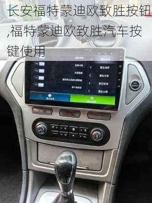 长安福特蒙迪欧致胜按钮,福特蒙迪欧致胜汽车按键使用