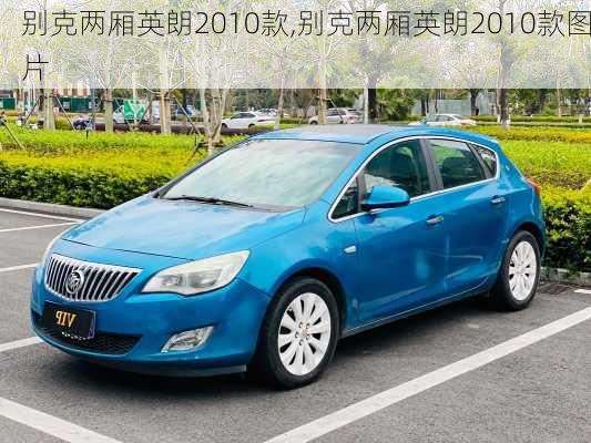 别克两厢英朗2010款,别克两厢英朗2010款图片