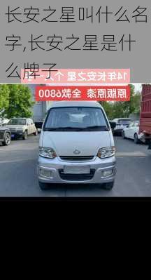长安之星叫什么名字,长安之星是什么牌子
