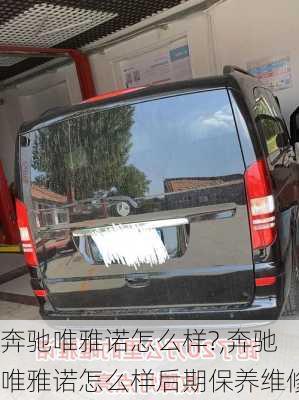 奔驰唯雅诺怎么样?,奔驰唯雅诺怎么样后期保养维修