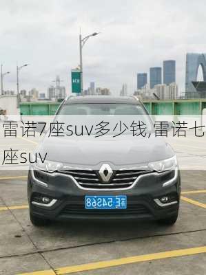 雷诺7座suv多少钱,雷诺七座suv