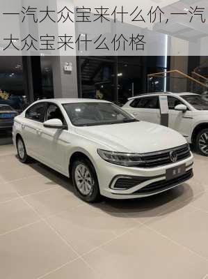 一汽大众宝来什么价,一汽大众宝来什么价格