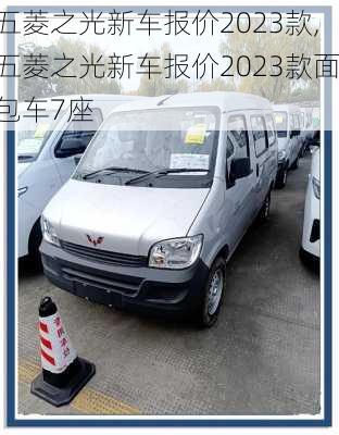 五菱之光新车报价2023款,五菱之光新车报价2023款面包车7座