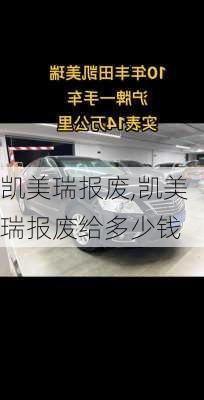 凯美瑞报废,凯美瑞报废给多少钱