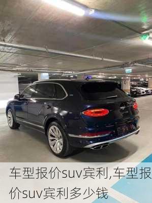 车型报价suv宾利,车型报价suv宾利多少钱