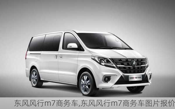 东风风行m7商务车,东风风行m7商务车图片报价