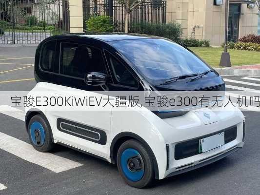 宝骏E300KiWiEV大疆版,宝骏e300有无人机吗