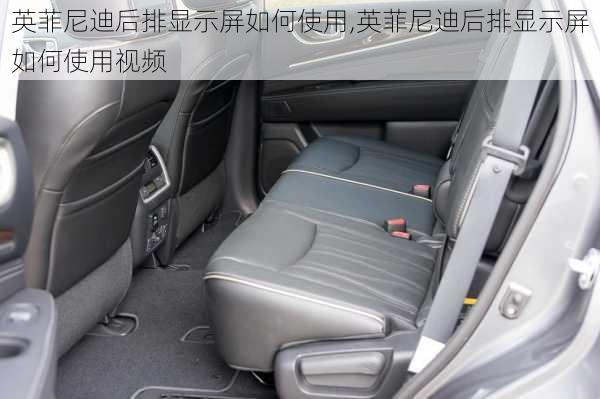 英菲尼迪后排显示屏如何使用,英菲尼迪后排显示屏如何使用视频