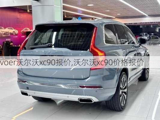 voer沃尔沃xc90报价,沃尔沃xc90价格报价