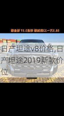 日产坦途v8价格,日产坦途2019新款价位