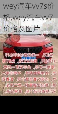 wey汽车vv7s价格,wey汽车vv7价格及图片