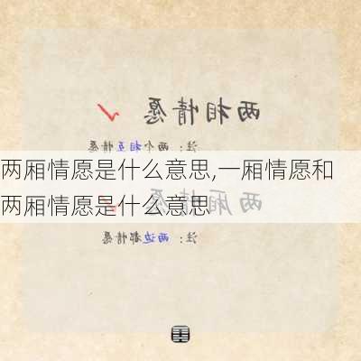 两厢情愿是什么意思,一厢情愿和两厢情愿是什么意思