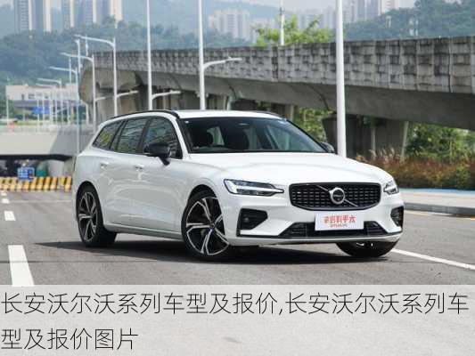 长安沃尔沃系列车型及报价,长安沃尔沃系列车型及报价图片