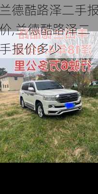 兰德酷路泽二手报价,兰德酷路泽二手报价多少