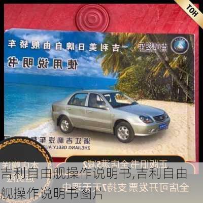 吉利自由舰操作说明书,吉利自由舰操作说明书图片