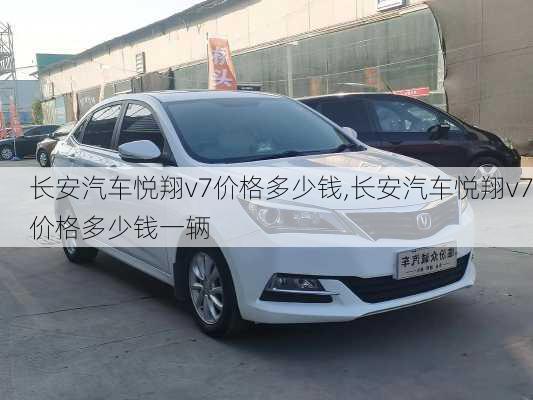 长安汽车悦翔v7价格多少钱,长安汽车悦翔v7价格多少钱一辆