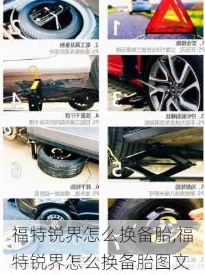 福特锐界怎么换备胎,福特锐界怎么换备胎图文