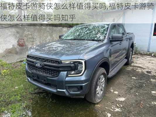 福特皮卡游骑侠怎么样值得买吗,福特皮卡游骑侠怎么样值得买吗知乎